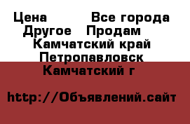 ChipiCao › Цена ­ 250 - Все города Другое » Продам   . Камчатский край,Петропавловск-Камчатский г.